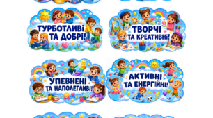 ☁️ Оформлення класу «У цьому класі навчаються самі…»