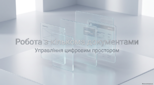 Робота з кількома документами
