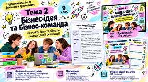 Бізнес-ідея та бізнес-команда | 9 клас Підприємництво та фінансова грамотність