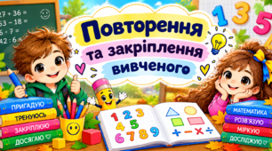 Урок 31 Повторення та закріплення вивченого. Математика. 4 клас