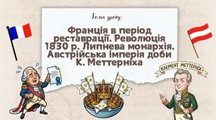 Презентація "Франція в період реставрації. Революція 1830 р. Липнева монархія. Австрійська імперія доби К. Меттерніха"