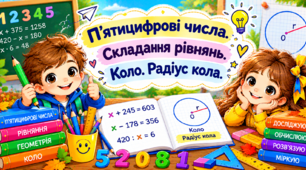 Урок 32 П’ятицифрові числа. Складання рівнянь. Коло. Радіус кола.