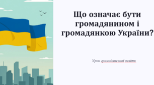 Що означає бути громадянином і громадянкою України?