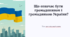 Що означає бути громадянином і громадянкою України?