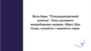 Презентація до уроку зарубіжної літератури "Жуль Верн «П’ятнадцяти-річний капітан».  Тема духовного випробування людини. Образ Діка Сенда, мужність і людяність героя " (6 клас, НУШ)