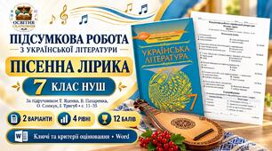 ПІДСУМКОВА РОБОТА З УКРАЇНСЬКОЇ ЛІТЕРАТУРИ.  Тема «Пісенна лірика» 7 клас НУШ. Підручник: Т.Яценко  (Без ГР)