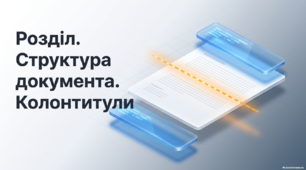 Розділ. Структура документа. Колонтитули