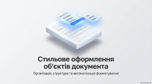Стильове оформлення об’єктів документа
