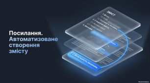 Посилання. Автоматизоване створення змісту