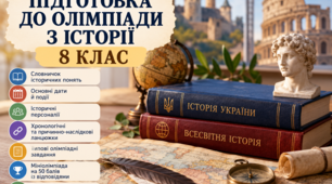 Підготовка до олімпіади з історії. 8 клас | Дати, події, історичні терміни, персоналії, хронологічні ланцюжки та олімпіадні завдання