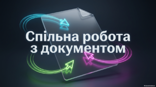Спільна робота з документом