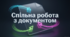 Спільна робота з документом