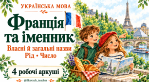 Українська мова. Іменник: власні й загальні назви, рід і число — робочі аркуші «Франція та іменник»