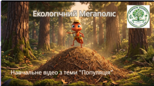 Навчальне відео з теми "Популяція"