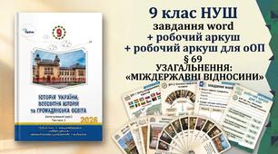 9 клас НУШ завдання word  + робочий аркуш + робочий аркуш для ооп § 69 УЗАГАЛЬНЕННЯ:  «МІЖДЕРЖАВНІ ВІДНОСИНИ»