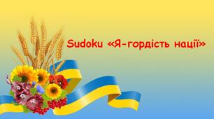 Sudoku «Я-гордість нації»