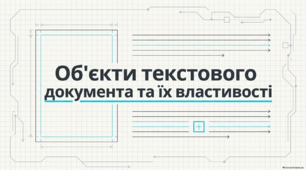 Об’єкти тестового документа та їх властивості