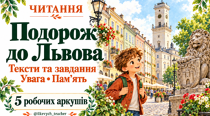Читання, 2 клас. Короткі тексти та завдання на розуміння прочитаного й увагу — «Подорож до Львова»