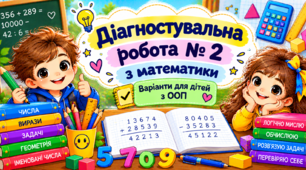 Урок 35. Діагностувальна робота 2. Математика. За підручником Н. Будни та Беденко