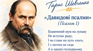Матеріали до уроку інтегрованого курсу літератур (української і зарубіжної) для 8 класу «Позакласне читання. Тарас Шевченко «Давидові псалми» (Псалом 1). Моральний вибір людини між праведним (божим) і гріховним шляхом"