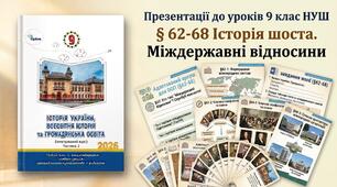 Презентації до уроків 9 клас НУШ § 62-68 Історія шоста.  Міждержавні відносини