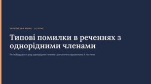 Комплект до уроку з теми "Типові помилки в реченнях з однорідними членами".
