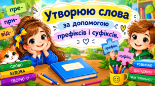 Урок 22 Утворюю слова за допомогою префіксів і суфіксів.