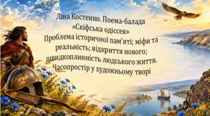 Ліна Костенко. Поема-балада «Скіфська одіссея». Проблема історичної пам’яті; міфи та реальність; відкриття нового; швидкоплинність людського життя. Часопростір у художньому творі (презентація і робочий аркуш)