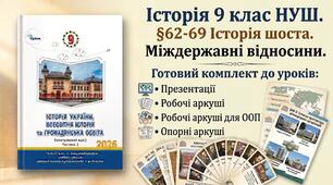 Історія 9 клас НУШ §62-69 Історія шоста.  Міждержавні відносини. Готовий комплект до уроків: Презентації + робочі аркуші+ робочі аркуші для ООП+ опорні аркуші