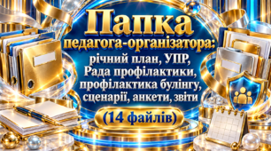 Папка педагога-організатора : річний план, УПР, Рада профілактики, профілактика булінгу, сценарії, анкети, звіти (14 файлів)