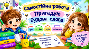 Урок 23  Повторення і закріплення знань про значення слова слова. Самостійна робота з теми "Пригадую будову слова"(+ варіанти  для дітей з ООП). 4 клас