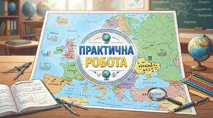 Тест - Практична робота: «Трудові ресурси України та країн Європи»
