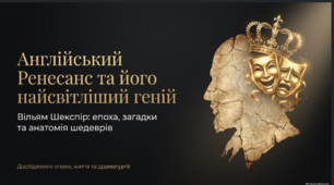 Англія. Ренесанс в Англії. Здобутки й представники.  Здобутки драматургії В. Шекспіра. Філософські та моральні проблеми в трагедії "Гамлет"