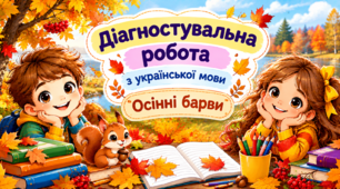 Урок 24 Діагностувальна робота. Диктант
