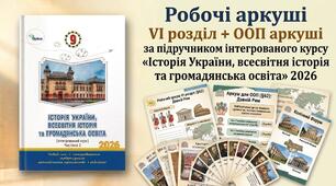 Робочі аркуші VІ розділ + ООП аркуші за підручником інтегрованого курсу «Історія України, всесвітня історія та громадянська освіта» 2026