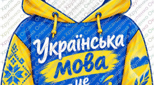Рамка-фотозона «Українська мова — це модно!» до Дня української писемності та мови