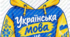 Рамка-фотозона «Українська мова — це модно!» до Дня української писемності та мови