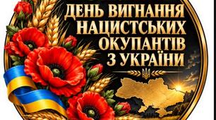 День вигнання нацистських окупантів з України