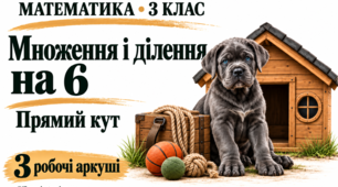 Математика, 3 клас. Множення і ділення на 6. Прямий кут — задачі та вирази «Математика з Рексом»