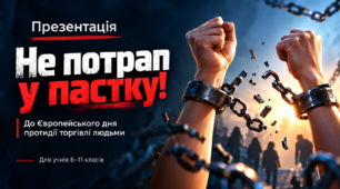Презентація "Не потрап у пастку!" до Європейського дня протидії торгівлі людьми