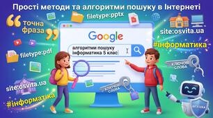 Прості методи та алгоритми пошуку. Ключові слова, запити пошуку (з прикладами для закріплення)