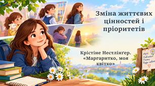 Нестлінґер. «Маргаритко, моя квітко». Зміна життєвих цінностей і пріоритетів