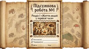 Підсумкова робота №1  Розділ І  «Життя людей у первісні часи»