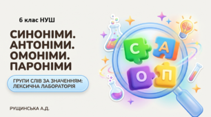 «Групи слів за значенням. Синоніми, антоніми, омоніми, пароніми. 6 клас НУШ»