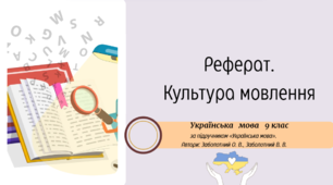 Написання реферату. Культура мовлення