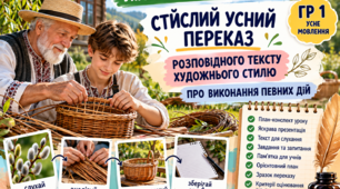ГР 1. Стислий усний переказ розповідного тексту художнього стилю про виконання певних дій. 7 клас НУШ. Конспект+презентація