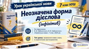 Неозначена форма дієслова (інфінітив)