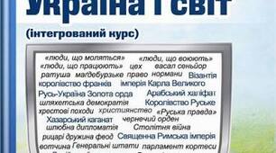 Історія України/Всесвітня Історія 7 клас 