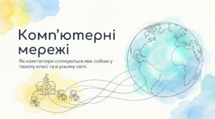 Комп’ютерна мережа. Локальні та глобальні мережі.