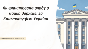 Як влаштовано владу в нашій державі за Конституцією України